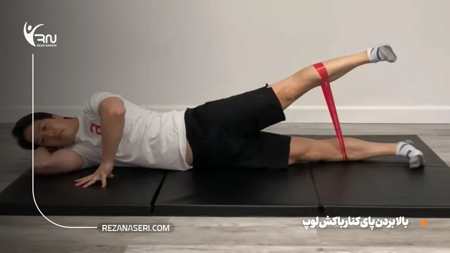 بالا بردن پای کنار با کش لوپ